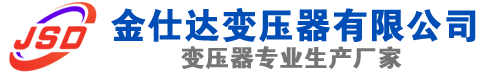 南平(SCB13)三相干式变压器,南平(SCB14)干式电力变压器,南平干式变压器厂家,南平金仕达变压器厂